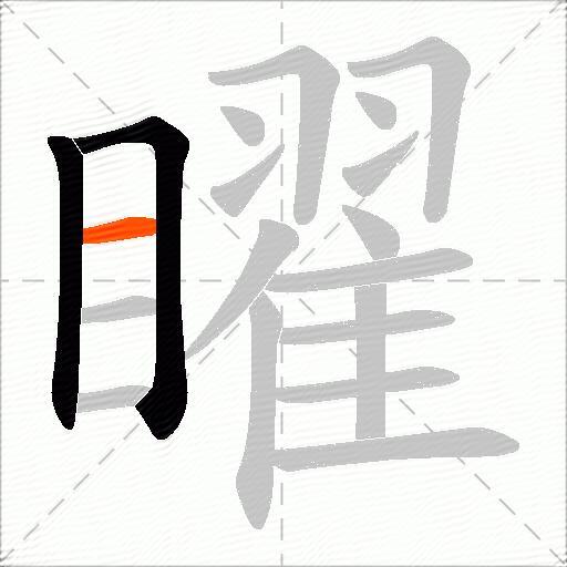 矅