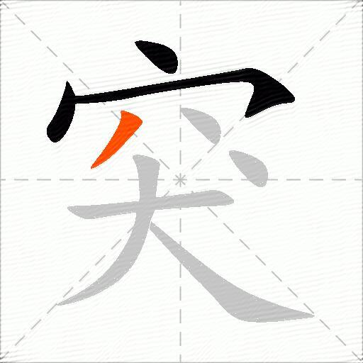 突