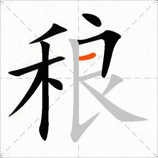 稂