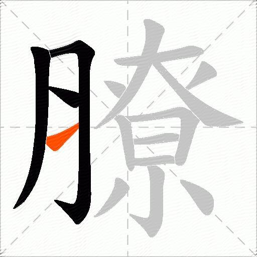 膫