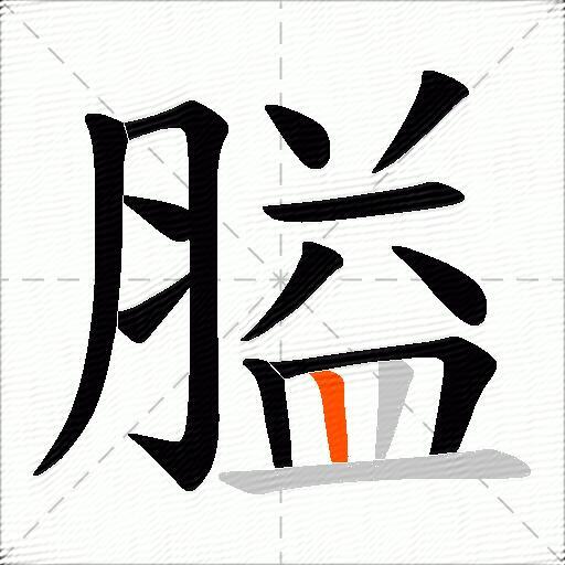 膉