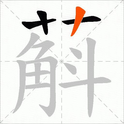 蔛