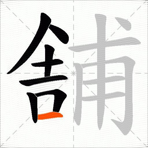 舗