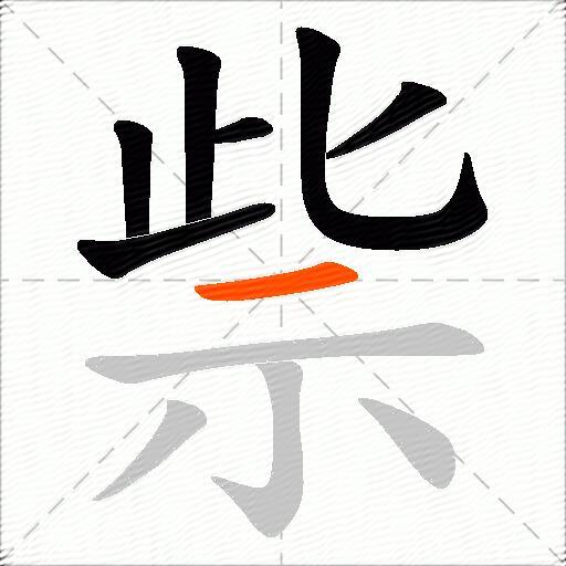祡
