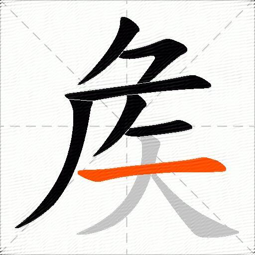 矦