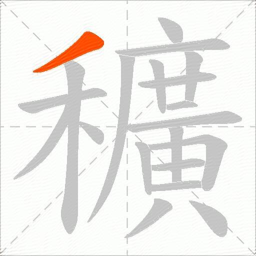 穬