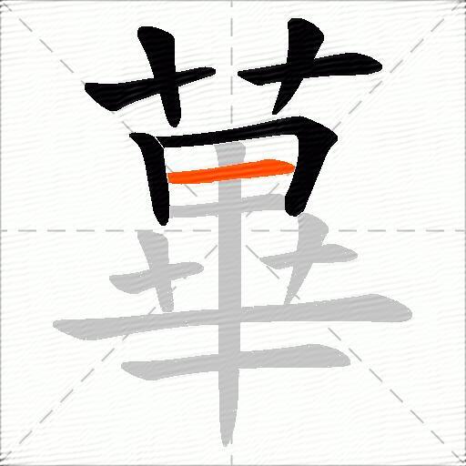 蓽