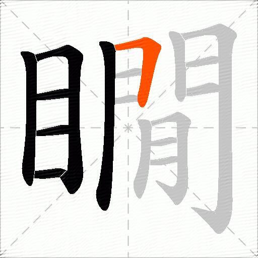 瞯