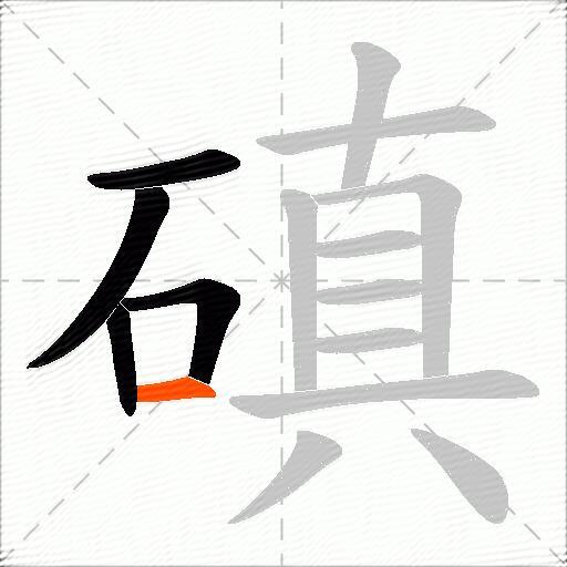 磌