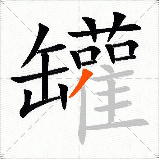 罐