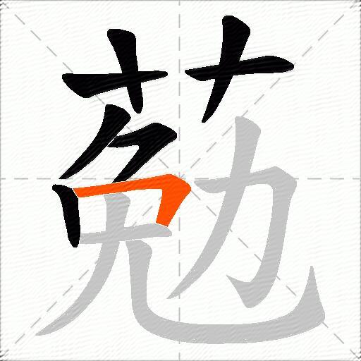 葂