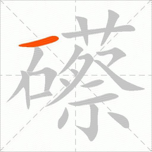 礤
