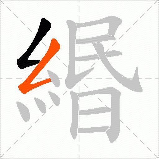 緡
