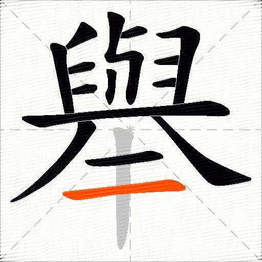 舉