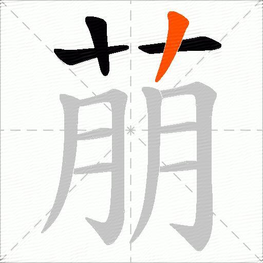 萠