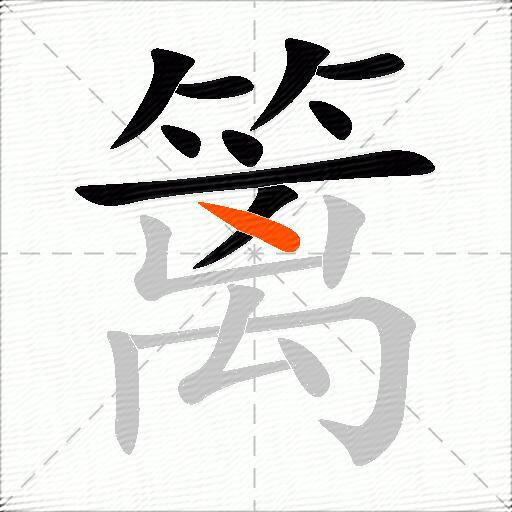 篱
