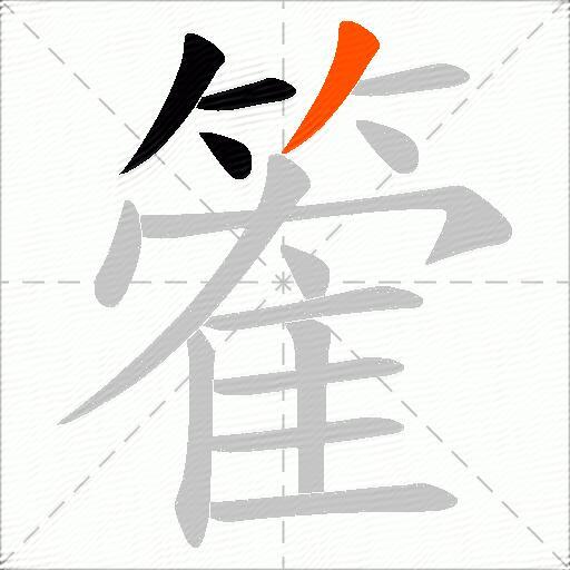 篧