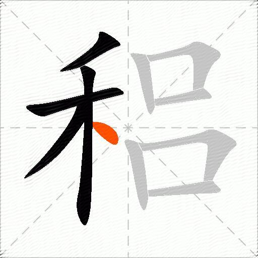 稆