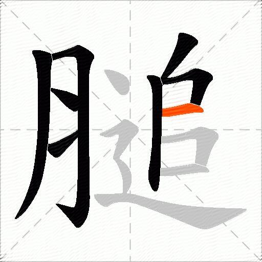 膇
