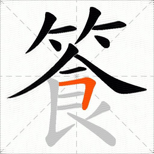 篒