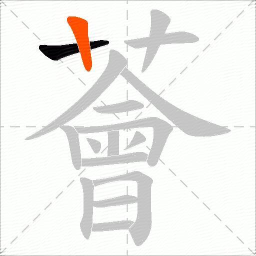 薈