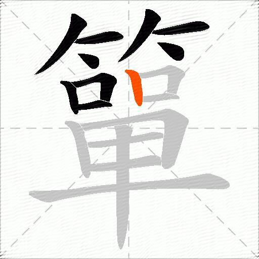 簞
