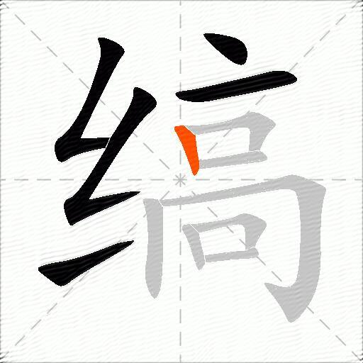 缟