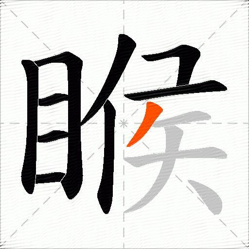 睺