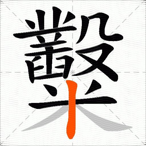 糳