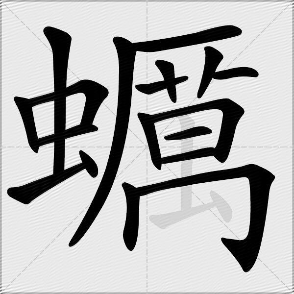 蠣