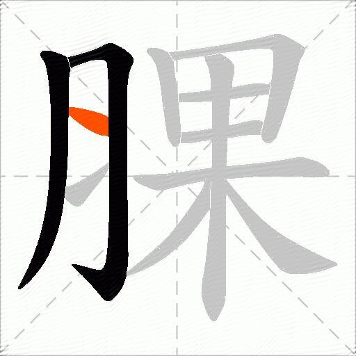 腂