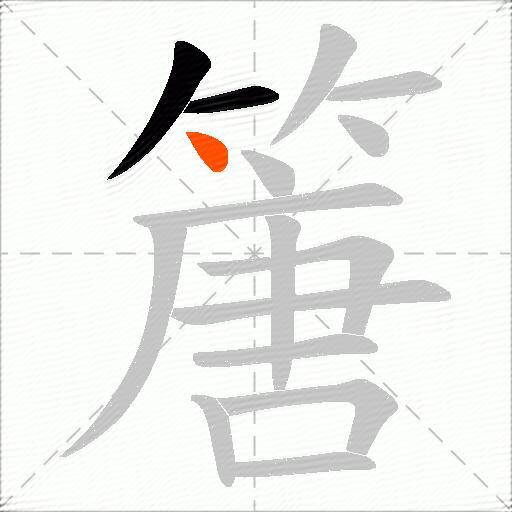 篖