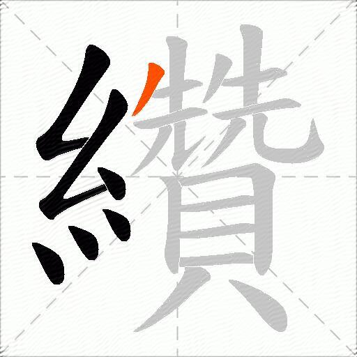 纘