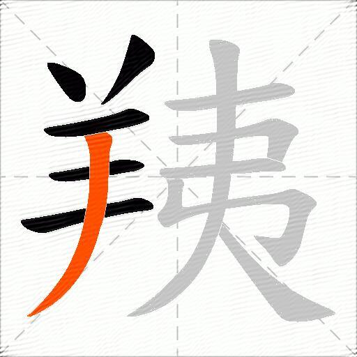 羠