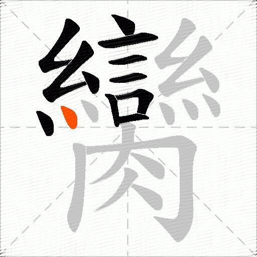 臠