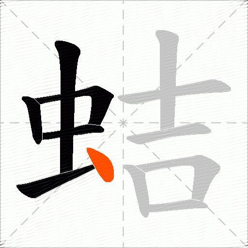 蛣