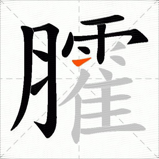 臛