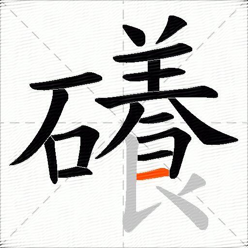 礢