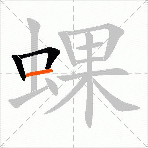 蜾