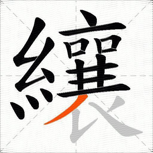 纕
