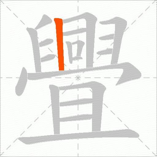 舋