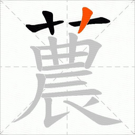 蕽
