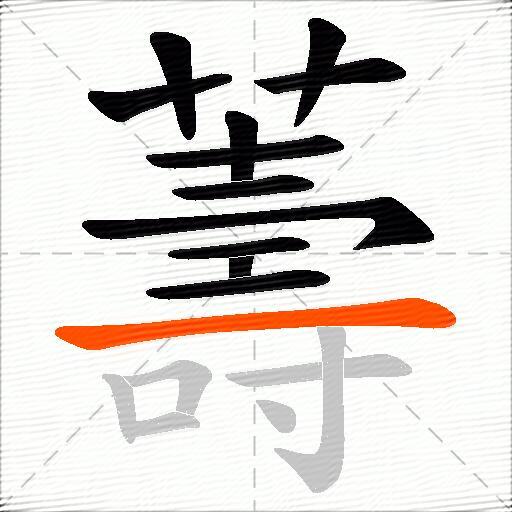 薵