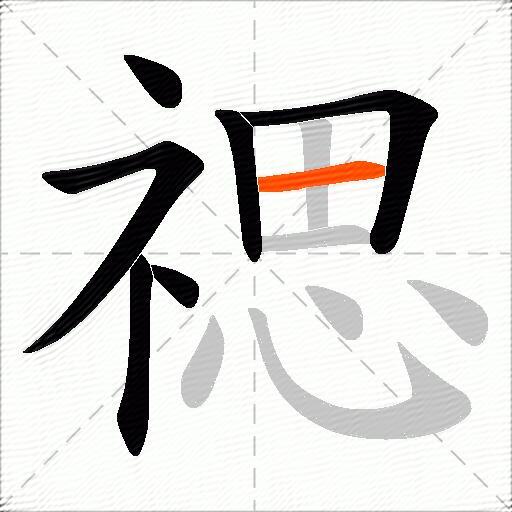 禗