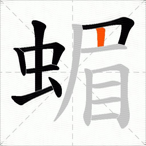 蝞