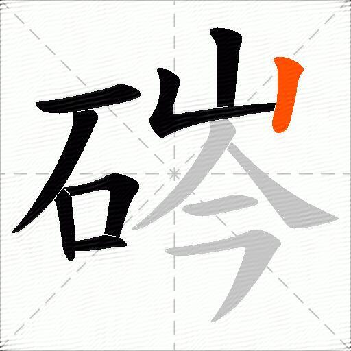 硶