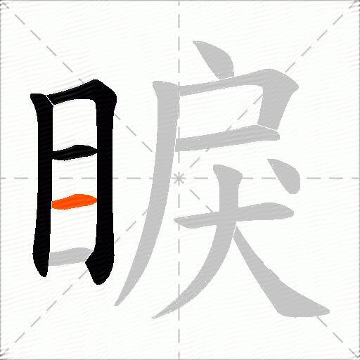 睙