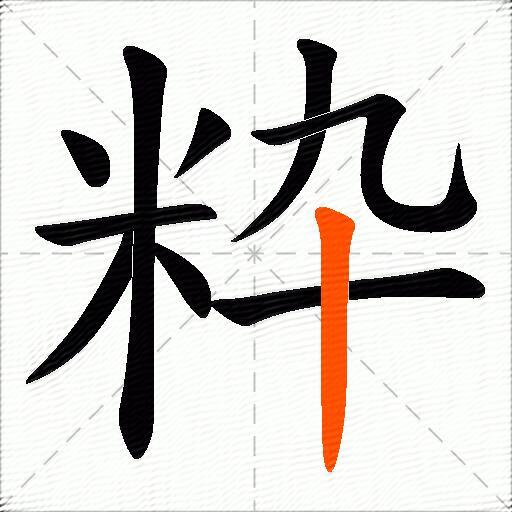粋