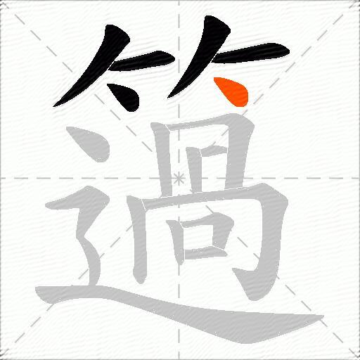 簻