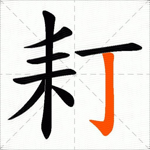 耓